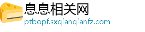 息息相关网